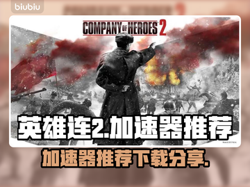 英雄连2🔥加速器哪个好？下载分享⚡截图1