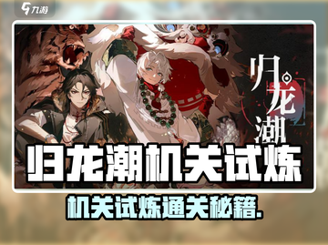 《归龙潮》机关试炼通关秘籍💥🔥🎮截图1