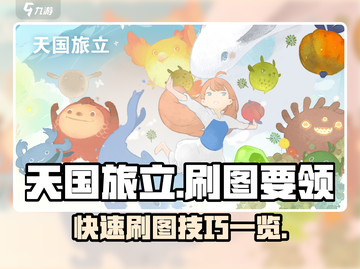 天国旅立⚡快速刷图秘籍，效率爆表🔥截图1