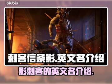 刺客信条影英文名🔥你绝对猜不到！🎮截图1