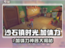 🎮沙石镇时光体力恢复全攻略！