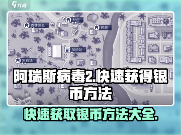 阿瑞斯病毒2🔥快速爆银币秘籍💰玩家必看！截图1