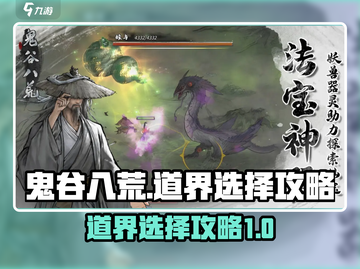 鬼谷八荒手游道界🔥必选攻略来啦！✨截图1