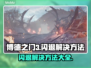 博德之门3闪退？这样解决立马流畅！🔥🎮