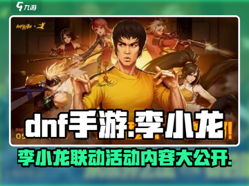 DNF手游联动李小龙🔥限量皮肤等你来拿！截图1