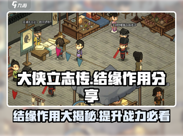 大侠立志传🔥结缘系统全解析，快速提升战力秘籍！截图1