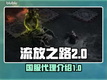 流放之路2国服代理曝光🔥玩家沸腾了！截图1