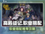 高殿战记🔥职业搭配推荐，必看攻略！🎮
