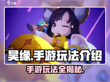 昊缘手游🔥必看！玩法攻略大揭秘🎉截图1