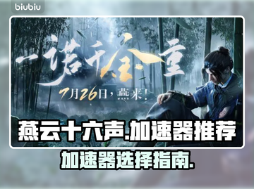 燕云十六声🔥加速器推荐，玩手游必备！截图1