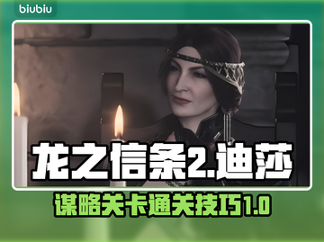 龙之信条2🔥迪莎的谋略通关全流程揭秘！截图1