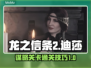 龙之信条2🔥迪莎的谋略通关全流程揭秘！