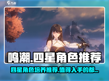 鸣潮🔥四星角色值得培养的有哪些？一文告诉你！截图1