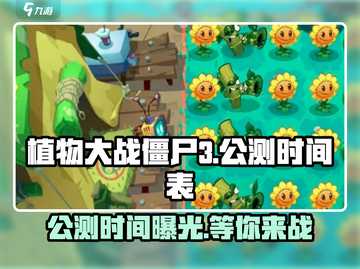 植物大战僵尸3公测时间🎉终于曝光！🔥截图1