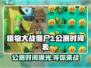 植物大战僵尸3公测时间🎉终于曝光！🔥