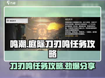 鸣潮🔥庭际刀刃鸣任务超简单攻略来啦！⚡截图1
