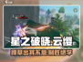 星之破晓🔥云缨蹲草丛玩法超详细攻略！💡