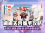 《闹闹天宫》平民逆袭攻略🔥新手必看！✨