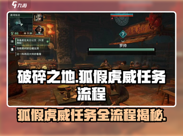 破碎之地🔥狐假虎威任务全流程揭秘！轻松通关攻略来啦～截图1