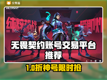 🔥无畏契约买号必看！这些平台最靠谱💥🎮截图1