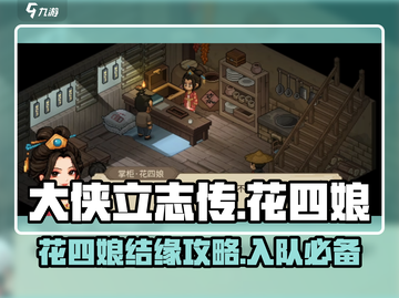 大侠立志传：花四娘结缘入队全攻略🔥截图1