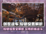 创世战车🔥按键设置全解析，玩转游戏就靠它！