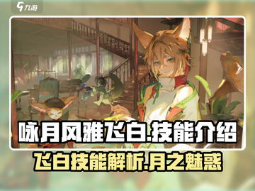 咏月风雅飞白🔥技能全解析，游戏党必看！截图1