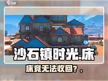 沙石镇时光床收不了？🛏秒变空间大师截图1
