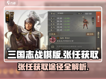三国志战棋版🔥张任获取全攻略📍截图1