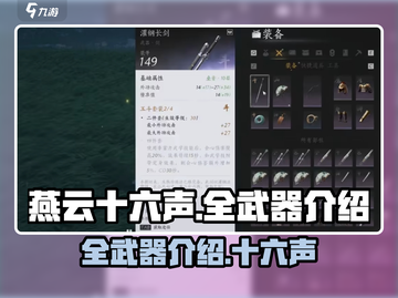 燕云十六声🔥全武器盘点，手游党必看！截图1