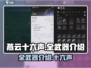 燕云十六声🔥全武器盘点，手游党必看！