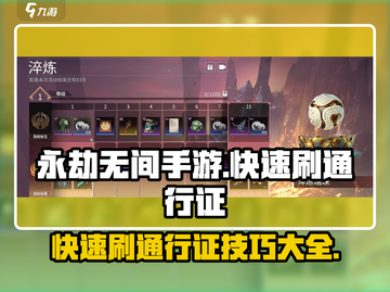 永劫无间手游通行证快速刷满⚡攻略来啦！截图1