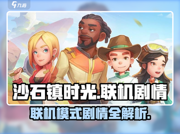 沙石镇时光💥联机主线剧情全揭秘！🔥截图1