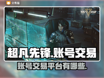 超凡先锋游戏号交易平台🔥哪里买最划算？截图1