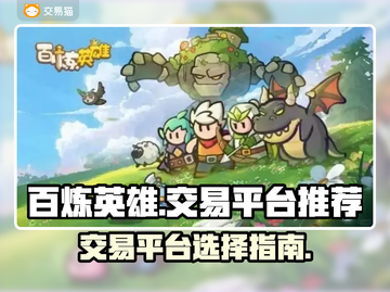 百炼英雄交易平台🔥哪个最香？玩家必看！截图1