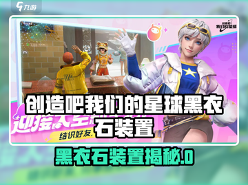🎮《创造吧！我们的星球》黑衣石装置揭秘💥截图1