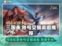 三国杀账号交易平台🔥优质渠道推荐！🎉