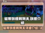 磁带妖怪阿列夫🔥：揭秘游戏王隐藏彩蛋！