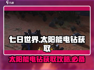 《七日世界》太阳能电钻获取攻略💎💡截图1