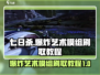 七日世界💥爆炸艺术模组刷取地点大揭秘！