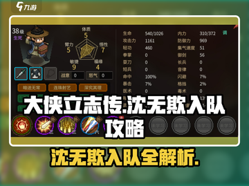 大侠立志传🔥沈无欺入队攻略全流程揭秘！截图1