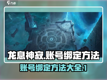 龙息神寂🔥账号绑定全攻略｜快速上手💡截图1