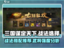 三国谋定天下🔥自选战法武将推荐来啦！