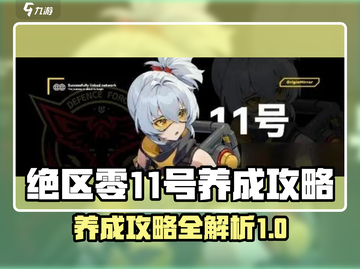 绝区零11号养成🔥超全攻略来啦！⚡截图1