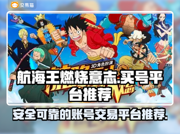 航海王燃烧意志：🔥靠谱平台买号指南！截图1