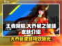 王者荣耀🔥星之破晓大乔限定皮肤曝光啦！快来抢✨