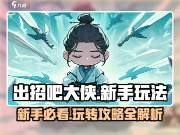 出招吧大侠🔥新手必看！玩法全揭秘🎉截图1