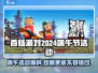 香肠派对🎉2024端午活动大曝光：限定皮肤免费送！