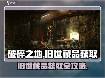 破碎之地🔥旧世藏品获取秘籍💎截图1