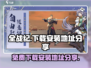 全战纪手游ownload✅免费安装地址分享